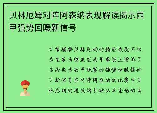 贝林厄姆对阵阿森纳表现解读揭示西甲强势回暖新信号