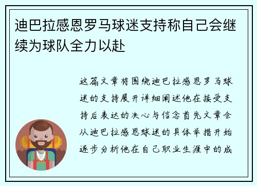 迪巴拉感恩罗马球迷支持称自己会继续为球队全力以赴