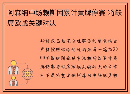 阿森纳中场赖斯因累计黄牌停赛 将缺席欧战关键对决