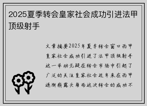 2025夏季转会皇家社会成功引进法甲顶级射手