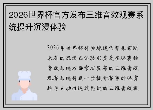 2026世界杯官方发布三维音效观赛系统提升沉浸体验