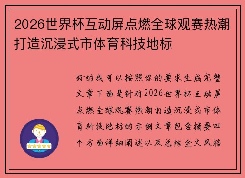 2026世界杯互动屏点燃全球观赛热潮打造沉浸式市体育科技地标
