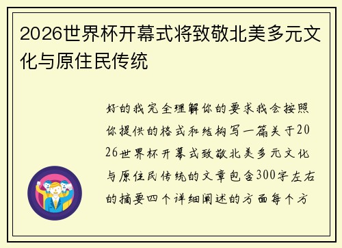 2026世界杯开幕式将致敬北美多元文化与原住民传统