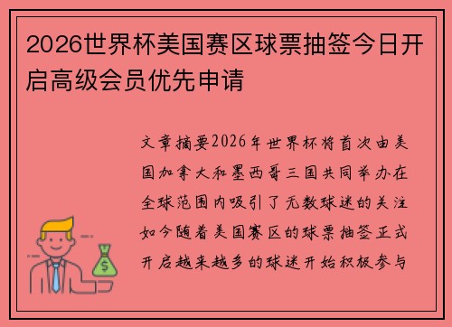 2026世界杯美国赛区球票抽签今日开启高级会员优先申请