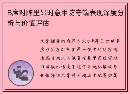 B席对阵里昂时意甲防守端表现深度分析与价值评估
