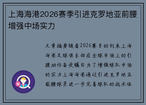 上海海港2026赛季引进克罗地亚前腰增强中场实力