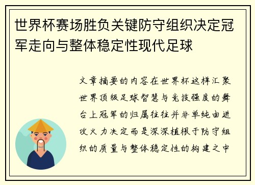 世界杯赛场胜负关键防守组织决定冠军走向与整体稳定性现代足球