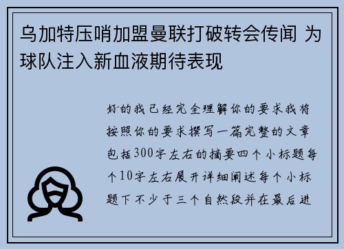 乌加特压哨加盟曼联打破转会传闻 为球队注入新血液期待表现