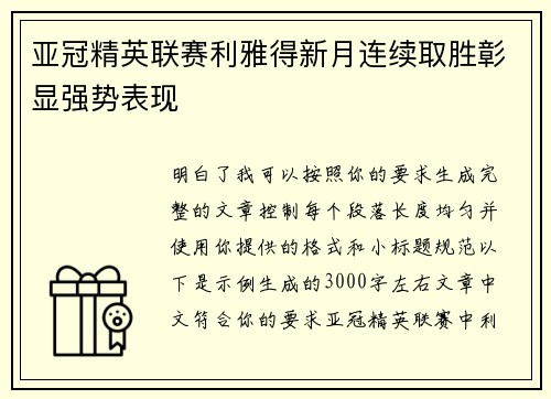 亚冠精英联赛利雅得新月连续取胜彰显强势表现