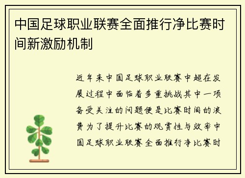 中国足球职业联赛全面推行净比赛时间新激励机制