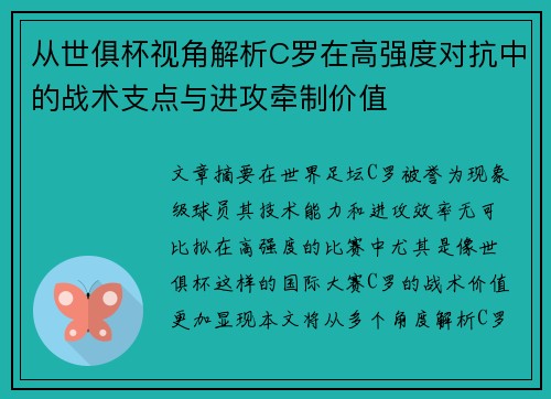 从世俱杯视角解析C罗在高强度对抗中的战术支点与进攻牵制价值
