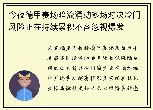 今夜德甲赛场暗流涌动多场对决冷门风险正在持续累积不容忽视爆发