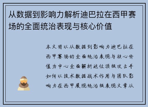 从数据到影响力解析迪巴拉在西甲赛场的全面统治表现与核心价值