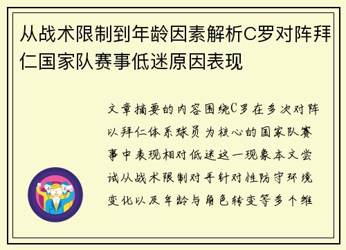 从战术限制到年龄因素解析C罗对阵拜仁国家队赛事低迷原因表现