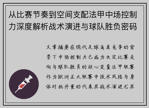 从比赛节奏到空间支配法甲中场控制力深度解析战术演进与球队胜负密码