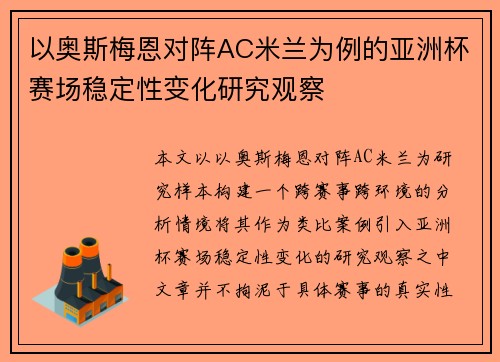 以奥斯梅恩对阵AC米兰为例的亚洲杯赛场稳定性变化研究观察