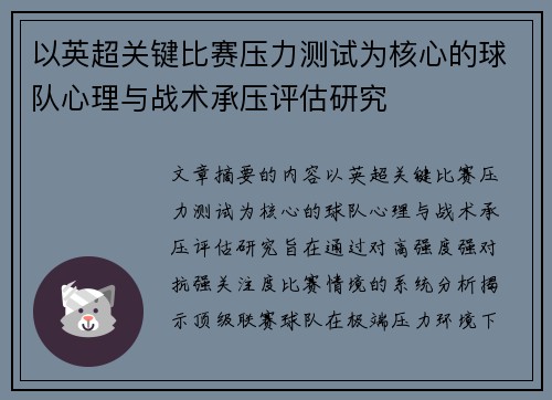 以英超关键比赛压力测试为核心的球队心理与战术承压评估研究