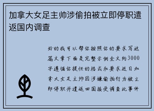 加拿大女足主帅涉偷拍被立即停职遣返国内调查