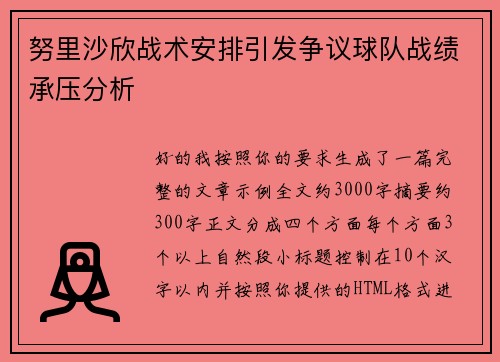 努里沙欣战术安排引发争议球队战绩承压分析