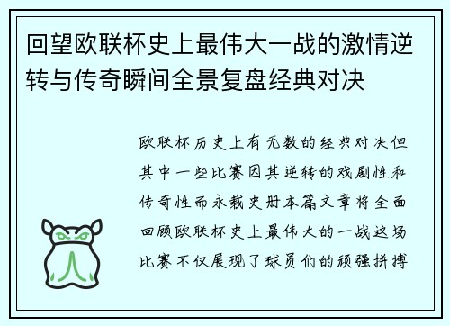 回望欧联杯史上最伟大一战的激情逆转与传奇瞬间全景复盘经典对决
