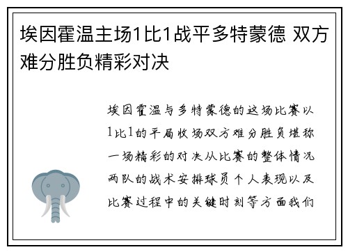 埃因霍温主场1比1战平多特蒙德 双方难分胜负精彩对决