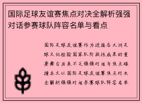 国际足球友谊赛焦点对决全解析强强对话参赛球队阵容名单与看点