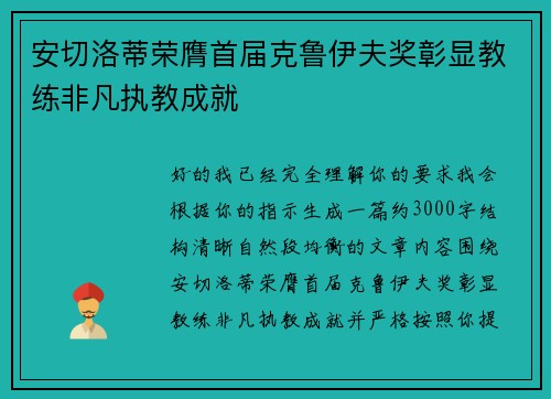 安切洛蒂荣膺首届克鲁伊夫奖彰显教练非凡执教成就