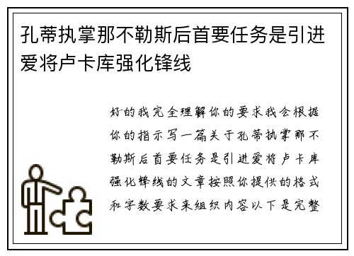 孔蒂执掌那不勒斯后首要任务是引进爱将卢卡库强化锋线