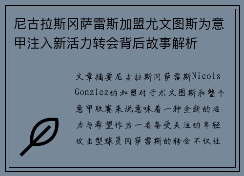 尼古拉斯冈萨雷斯加盟尤文图斯为意甲注入新活力转会背后故事解析