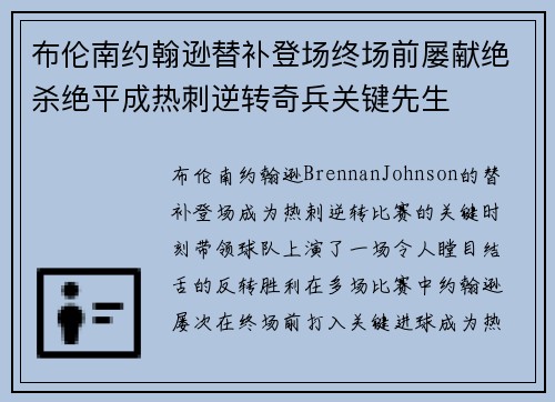 布伦南约翰逊替补登场终场前屡献绝杀绝平成热刺逆转奇兵关键先生