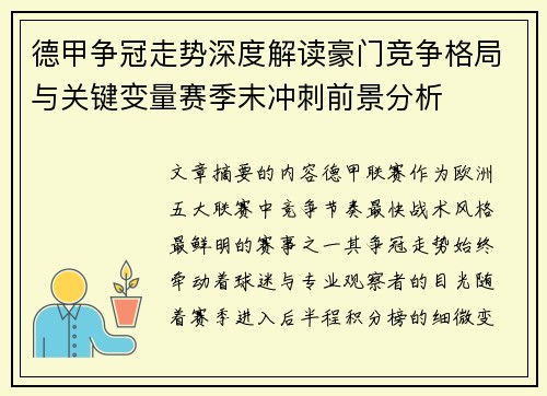 德甲争冠走势深度解读豪门竞争格局与关键变量赛季末冲刺前景分析