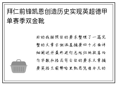 拜仁前锋凯恩创造历史实现英超德甲单赛季双金靴