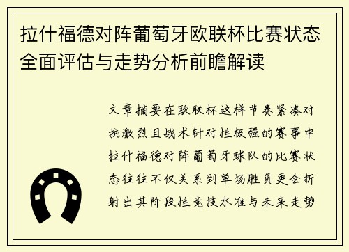 拉什福德对阵葡萄牙欧联杯比赛状态全面评估与走势分析前瞻解读