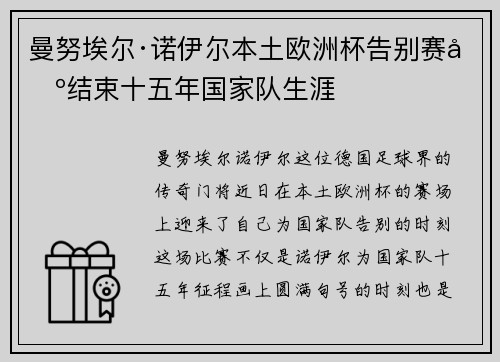 曼努埃尔·诺伊尔本土欧洲杯告别赛场结束十五年国家队生涯