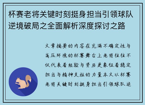 杯赛老将关键时刻挺身担当引领球队逆境破局之全面解析深度探讨之路