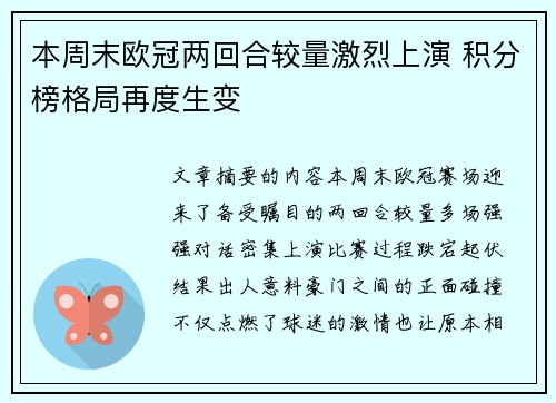 本周末欧冠两回合较量激烈上演 积分榜格局再度生变