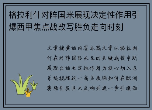 格拉利什对阵国米展现决定性作用引爆西甲焦点战改写胜负走向时刻