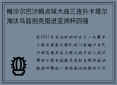 梅沙尔巴沙姆点球大战三连扑卡塔尔淘汰乌兹别克挺进亚洲杯四强