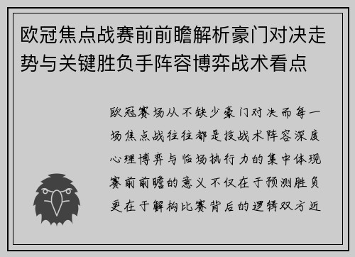 欧冠焦点战赛前前瞻解析豪门对决走势与关键胜负手阵容博弈战术看点