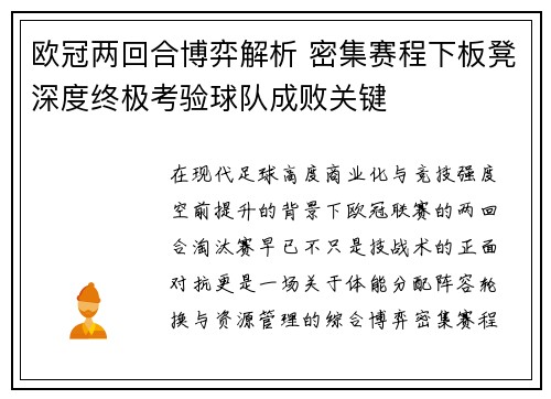 欧冠两回合博弈解析 密集赛程下板凳深度终极考验球队成败关键