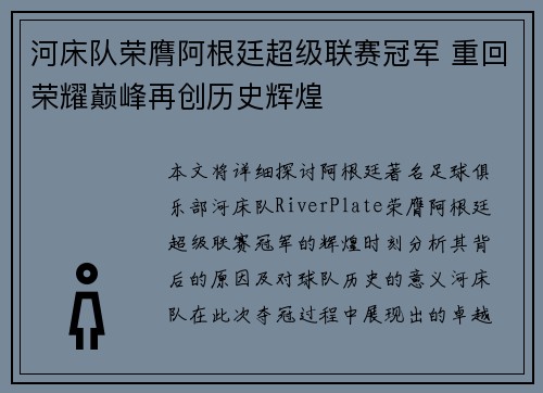 河床队荣膺阿根廷超级联赛冠军 重回荣耀巅峰再创历史辉煌