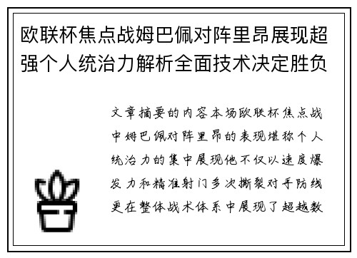 欧联杯焦点战姆巴佩对阵里昂展现超强个人统治力解析全面技术决定胜负