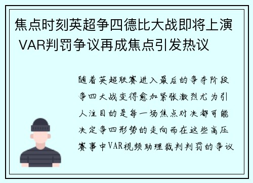 焦点时刻英超争四德比大战即将上演 VAR判罚争议再成焦点引发热议