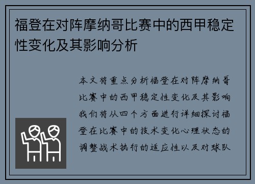 福登在对阵摩纳哥比赛中的西甲稳定性变化及其影响分析