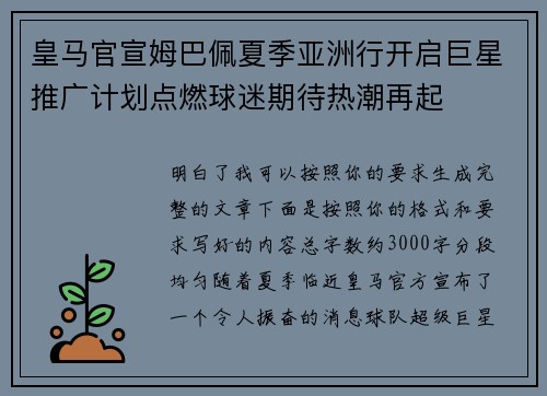 皇马官宣姆巴佩夏季亚洲行开启巨星推广计划点燃球迷期待热潮再起