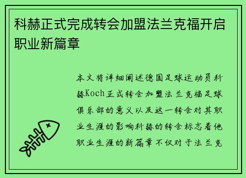 科赫正式完成转会加盟法兰克福开启职业新篇章