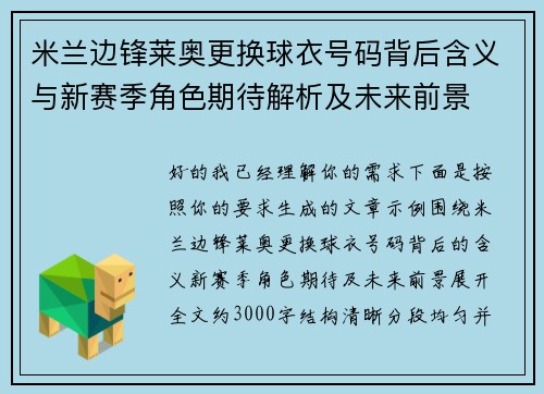 米兰边锋莱奥更换球衣号码背后含义与新赛季角色期待解析及未来前景