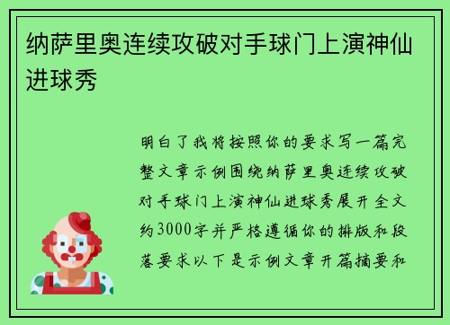 纳萨里奥连续攻破对手球门上演神仙进球秀