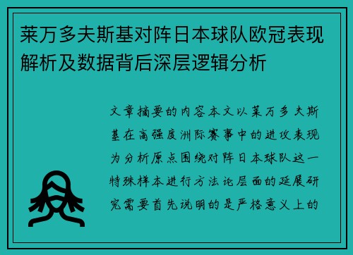 莱万多夫斯基对阵日本球队欧冠表现解析及数据背后深层逻辑分析