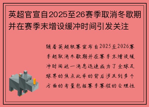 英超官宣自2025至26赛季取消冬歇期并在赛季末增设缓冲时间引发关注